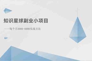(10752期)知识星球副业小项目:每个月3000-6000实战方法