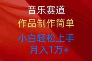 (10751期)音乐赛道玩法纯原创,所有平台可以发布,小白轻松上手