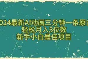 (10737期)2024最新AI动画三分钟一条原创,轻松月入5位数,新手小白最佳项目