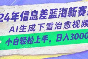 (10707期)24年信息差蓝海新赛道,AI生成下雪治愈视频 小白轻松上手,日入3000+