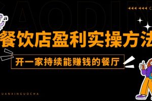 (11277期)餐饮店盈利实操方法:教你怎样开一家持续能赚钱的餐厅(25节)