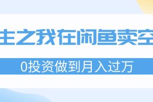 （11962期）重生之我在闲鱼卖空调，0投资做到月入过万，迎娶白富美，走上人生巅峰