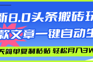 （12304期）AI头条搬砖，爆款文章一键生成，每天复制粘贴10分钟，轻松月入3w+