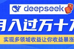 （14140期）用DeepSeek席卷各大平台，快速上手实现多领域，让你收入猛增