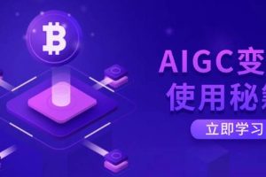 （14575期）AIGC变现使用秘籍：从了解ChatGPT底层逻辑开始，开启高效智能之旅
