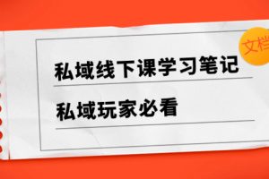 (8289期)私域线下课学习笔记,私域玩家必看【文档】