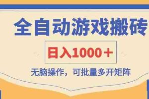 （14195期）全自动游戏打金搬砖，日入1000＋，无脑操作可批量多开矩阵