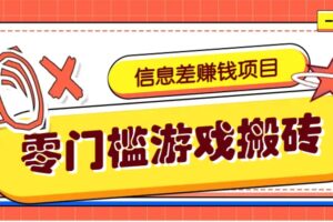 冷门且赚钱的信息差副业项目,靠游戏搬砖偏门野路子玩法,收益净赚3000+