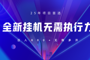 全新躺赚答题，单设备轻松日入800+，25年最牛逼的落地项目上线