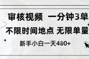 审核视频,10秒一单,不限时间,不限单量,新人小白一天4张+【揭秘】