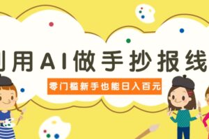 利用AI做手抄报线稿，需求大复购高，零成本新手也能轻松日赚百元