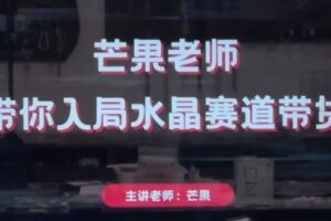 芒果老师·带你入局水晶赛道带货,助你开启水晶直播带货事业