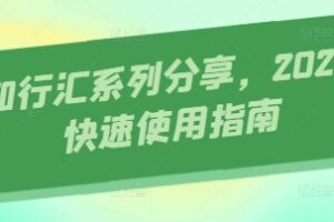 AI知行汇系列分享，2025AI快速使用指南