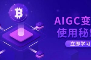 AIGC变现使用秘籍：从了解ChatGPT底层逻辑开始，开启高效智能之旅