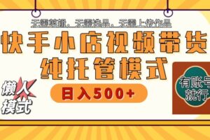 【快手小店代运营】限时托管计划，全程喂饭，单日稳定变现800＋