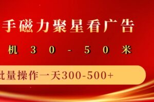 2025磁力聚星广告分成新玩法，单机50+，10部手机矩阵操作日入500+