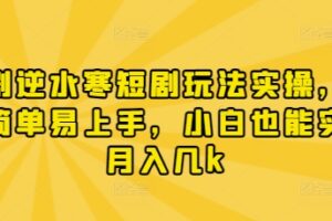 漫剧逆水寒短剧玩法实操，操作简单易上手，小白也能实现月入几k