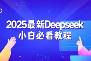 2025最新Deepseek小白必看教程：从注册登录到深度思考，一站式学习体验