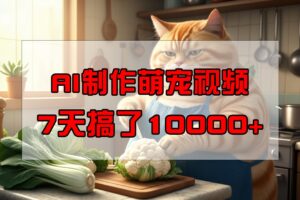 靠AI制作萌宠视频，7天搞了1万+，操作简单门槛低，有手机就行