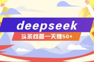 利用deepseek操作今日头条问答图文玩法，新手也能轻松上手，日收益50+