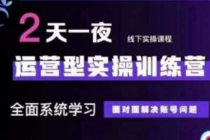 抖音直播运营(第48期+第50期线下课)运营型实操训练营，全面系统学习面对面解决账号问题