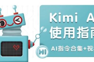 Kimi AI使用指南：涵盖多领域指令，全面升级创作效率 (AI指令合集+视频课)