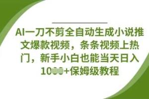 AI一刀不剪全自动生成小说推文爆款视频，条条视频上热门，新手小白也能当天日入数张