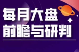 A股板块轮动实战策略与每月大盘前瞻与研判(更新3月)