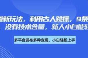 养生赛道新玩法，利用古人跳操，9条作品涨粉4.5W，没有技术含量，新人小白能轻松制作