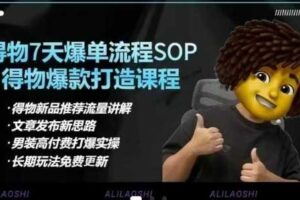 得物电商【合集】得物选品逻辑、细节优化、定价、爆款打造，7天打爆单品SOP，细致教学等