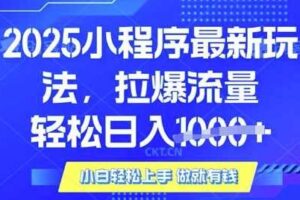 25年最新小程序升级玩法对接腾讯平台广告产被动收益，轻松日入多张【揭秘】