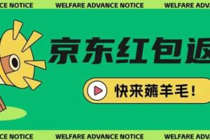 京东新用户拉新项目，拆解纯白嫖项目，玩法简单