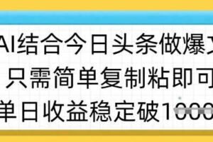ai结合今日头条做半原创爆款视频，单日收益稳定多张，只需简单复制粘