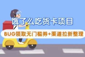 饿了么吃货卡项目_BUG领取无门槛券+渠道拉新整理