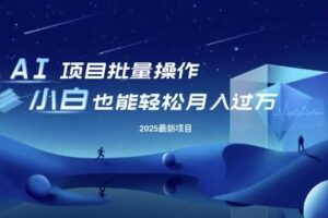 25年最新项目批量操作，小白也能轻松月入过W，可无限放大【揭秘】