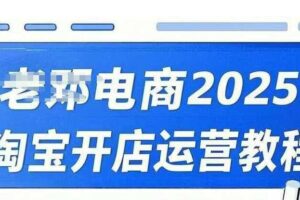 2025淘宝开店运营教程直通车，直通车，万相无界，网店注册经营推广培训视频课程