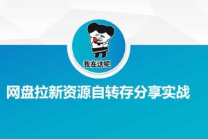 网盘拉新资源自动转存分享实战