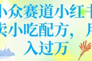 小众赛道小红书卖小吃配方，操作简单，月入过W