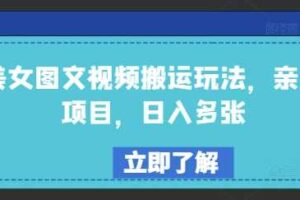 美女图文视频搬运玩法，亲测项目，日入多张