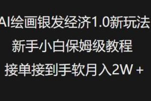 AI绘画银发经济1.0最新玩法，新手小白保姆级教程接单接到手软月入1W