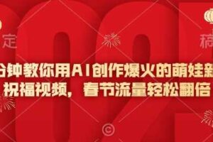 5分钟教你用AI创作爆火的萌娃新年祝福视频，春节流量轻松翻倍