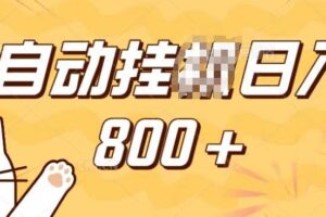 小程序挂JI掘金，纯手机操作，稳稳日入多张，小白宝妈，学生党轻松上手是副业兼职的不二之选【揭秘】