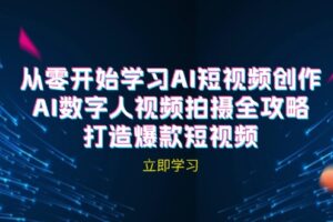 AI短视频创作-AI数字人视频拍摄全攻略，打造爆款短视频