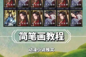 兜兜简笔画教学，小说推文动漫玩法，可做伙伴计划、分成计划、接广告等