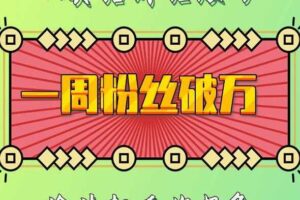 一周粉丝破万：AI英语对话账号，价值超乎你想象【揭秘】