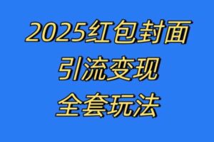 红包封面引流变现全套玩法，最新的引流玩法和变现模式，认真执行，嘎嘎赚钱【揭秘】