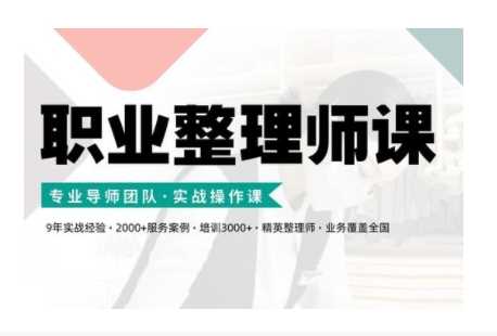 职业整理师培训(新版),实战操作课