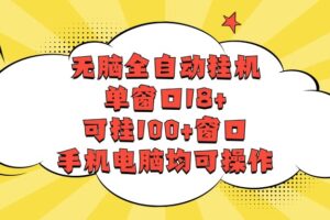 无脑全自动挂机，单窗口18+，可挂100+窗口，手机电脑均可操作