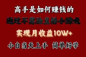 每天收益3800+，来看高手是怎么赚钱的，新玩法不露脸直播小游戏，小白当天上手
