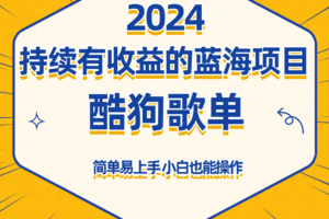 酷狗音乐歌单蓝海项目，可批量操作，收益持续简单易上手，适合新手！